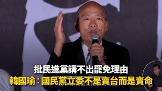 批民進黨講不出罷免理由　韓國瑜：國民黨立委不是賣台而是賣命
