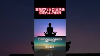 {無我字在}靈性修行與自我覺醒：探索內心的旅程#靈性修行#心靈成長#自我了悟#放下執著#靈性實踐#覺悟#意識提升#解脫#自我實現#豐盛#圓滿#自由#本質#無我自在