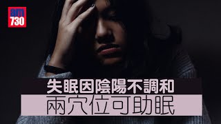 失眠因陰陽不調和 兩穴位可助眠