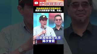 同為總統卻做不到兩岸和平？　馬英九批賴清德「失職、失能」 @ChinaTimes #SHORTS #馬英九 #賴清德 #大罷免 #國民黨 #民進黨 #政治 #鬥爭 #兩岸 #和平 #中國 #台灣