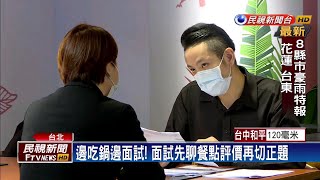 邊吃鍋邊面試! 火鍋品牌開10萬高薪募菁英－民視新聞