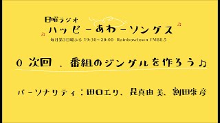 『Happy Our Songs』0次回 . 番組のジングルを作ろう♫