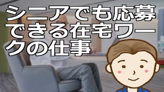 シニアでも応募できる在宅ワークの仕事　シニア以降もう働けないと諦める以前在宅ワークを探してみませんか