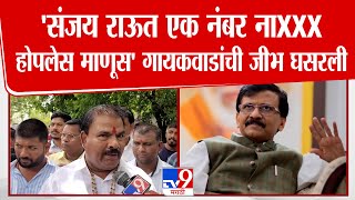 Sanjay Raut यांच्यावर टीका करताना Sanjay Gaikwad यांची जीभ घसरली