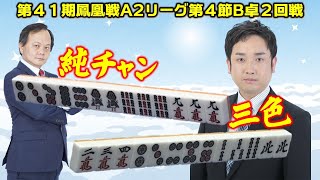 【麻雀】第41期鳳凰戦A２リーグ第４節B卓２回戦