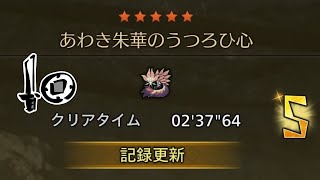 【MHWilds】チャレンジクエスト タマミツネ 片手剣 2'37''64