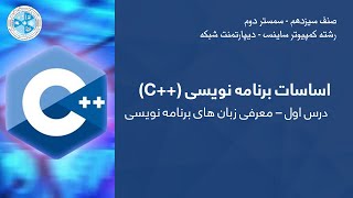C++ Programming – Lesson 01 | درس اول – معرفی زبان های برنامه نویسی – C++اساسات برنامه نویسی