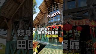 #印尼日惹 #在地特色美食 印尼自由行必吃美食！真的超級享受的田園風光餐廳