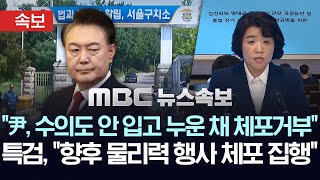[속보] "尹, 수의도 안 입고 바닥 누운 채 불응" 김건희특검, "다음엔 물리력 행사 포함 체포집행 고지" - [속보] MBC뉴스 2025년 08월 01일