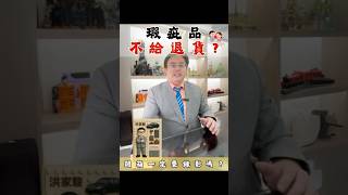 📦買到瑕疵品卻被說不能退？因為你沒錄開箱？#台中律師 #晉凱法律事務所 #開箱錄影 #退貨
