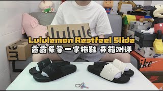 Lululemon Restfeel Slide 露露乐蒙一字拖鞋 开箱测评#lululemon #莆田鞋 #莆田鞋工厂 #sneakers #球鞋測評 #球鞋開箱 #shoes #拖鞋