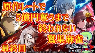 【雀魂アカギコラボ】原作通りのレートの鷲巣麻雀で5億円奪うまで終われない生放送！ Part 3
