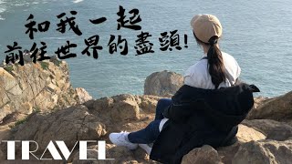 VLOG | 走到世界最盡頭!