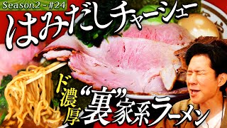 渡部「濃いぃぃぃ」“裏”家系ラーメンに歓喜【東京・品川区・青物横丁】#36/後半