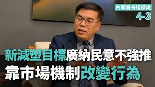 全力邁向2050淨零轉型  專訪環境部長彭啓明(三)