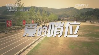 基层纪事：爱的哨位  【中国武警  20160508】
