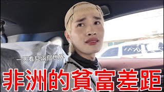 非洲的貧富差距！