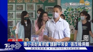 遭指黑道傀儡 吳怡農籲黨處理黃承國問題｜TVBS新聞@tvbsnews01