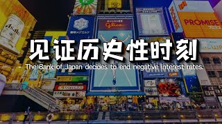 负利率时代结束|日元加息如何影响全球资本市场