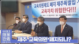 주간 이슈(4) - 교육의원 폐지되나