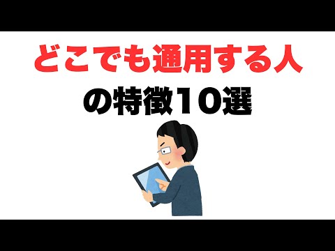 【必要とされる】どこでも通用する人の特徴10選