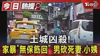 土城凶殺! 家暴「無保飭回」 男砍死妻.小姨｜TVBS新聞 @TVBSNEWS01