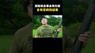 用枪射击拳击测力器会有怎样的结果  #军事科普 #武器科普