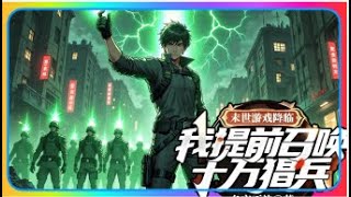 完结《末世游戏降临，我提前召唤十万猖兵》全集：陆辰重生到游戏降临前三天，激活全网唯一神话级职业——城隍，并提前囤积十万三阶猖兵。 异兽：我特么才一阶，连你猖兵的防御都破不开，挂逼，你就是个挂壁！