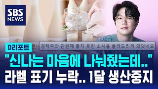 "신나는 마음에 나눠줬는데…" 라벨 표기 누락 한 달 생산 중지 / SBS / #D리포트
