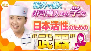 【ヨコスカ解説】日本で当たり前のものが海外では“武器”になる!? 海を渡る寿司職人から学ぶ「日本復活」のカギ