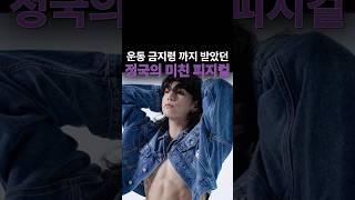 운동 금지령까지 받았던 정국의 미친 피지컬