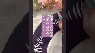 【お仕事タロット】職場の人間関係改善のメッセージ✨見た時がタイミング✨　#タロット占い #タロット #オラクルカードリーディング　#仕事運