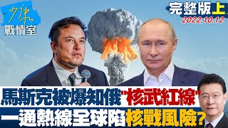 【完整版上集】馬斯克被爆知俄"核武紅線" 一通熱線全球陷核戰風險? 少康戰情室 20221012