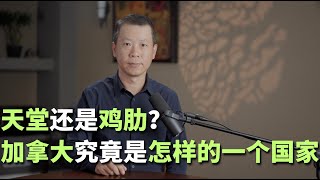 天堂还是鸡肋？ 加拿大究竟是怎样的一个国家？