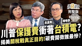 台積電無畏DeepSeek拉回必撿？川普關稅戰劍指台積 ”繳保護費” 真實目的揭曉！減碳Go 碳費開徵誰受害？《鈔錢部署》盧燕俐 ft.吳嘉隆 陳唯泰 20250213