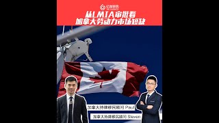 從LMIA審批看加拿大勞動力市場短缺