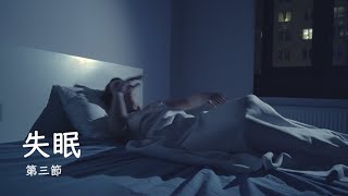 【治療法寶】失眠 - 第三節(吳兆文教授)