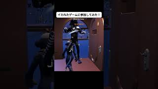 イカれたゲームに参加してみた！！ #fortnite #フォートナイト #おさる#イカゲーム #shorts #short #日常