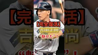 【完全復活】吉田正尚が“魅せた”！ #プロ野球 #野球ニュース #野球 #メジャーリーグ #吉田正尚 #レッドソックス