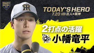 【今日のヒーロー】2打点の活躍！阪神 "小幡竜平"【巨人×阪神】