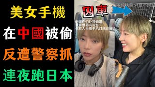 中國🇨🇳青島已成罪惡之都😱村委會包庇村民偷手機😡嚇得失主緊急出國求助丨山東丨小偷丨中國小偷丨