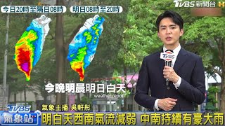 【每日氣象處方籤】明白天西南氣流減弱 中南部持續有豪大雨！北、東北、山區午後局部雷雨！週末西南風增強 要雨停得等下週二後！｜20250730 TVBS氣象站 #吳軒彤 氣象主播