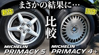 皆が注目する新作！ミシュラン プライマシー５と旧作を比較！未来のプレミアムコンフォートタイヤを体感
