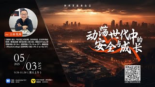 【神州更新】動蕩世代中的安全與成長 | 王林牧師 | 2025.05.03