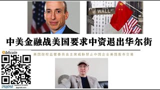 中美金融战开始！美国证监会主席威胁禁止中国企业华尔街股票交易 中国赴美上市企业成为“人质” 阿里 滴滴暂停赴美上市 底层逻辑 中美金融战山雨欲来风满楼 “人质”撤出华尔街“战场”