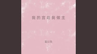 我的宫廷我做主 (命运多舛入宫当丫鬟)