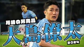 川崎フロンターレ 大島僚太🔥プレー集 2024