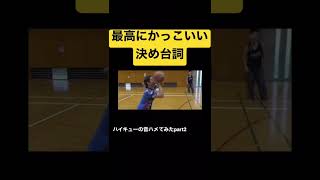 見てるか、、？とっちゃん。#レイクレ #レイクレしか勝たん #レイクレ天下統一 #shorts#ハイキュー