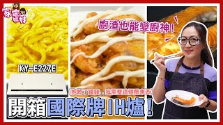 【家電鮮開箱｜#日本製 #IH調理爐】終於來開箱測試IH爐了！超強火力又超安全超聰明，只有一個字 #讚！｜KY-E227E Feat. @PanasonicTaiwan ｜#家電姐妹 #IH爐推薦