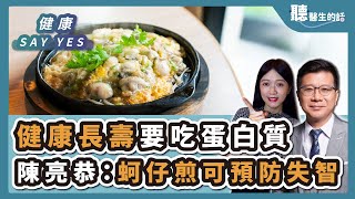 '25.05.23【愛健康│健康Say Yes】健康長壽「關鍵營養」要吃蛋白質　陳亮恭：蚵仔煎可預防失智